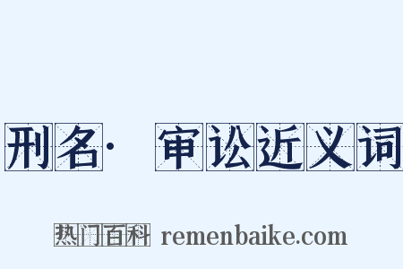 刑名·审讼近义词是什么意思的图片